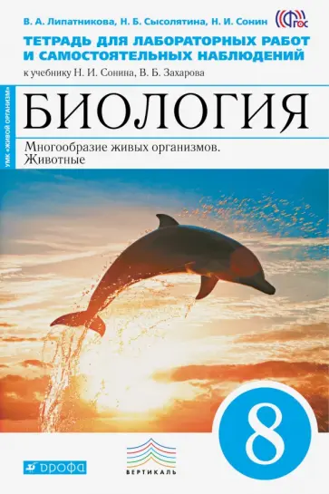 Сонин, Сысолятина - Биология. Многообразие живых организмов. Животные. 8 класс. Тетрадь для лабораторных работ. ФГОС обложка книги