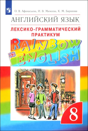 Афанасьева, Михеева - Английский язык. 8 класс. Лексико-грамматический практикум к учебнику О. В. Афанасьевой и др. ФГОС Афанасьева, Михеева - Английский язык. 8 класс. Лексико-грамматический практикум к учебнику О. В. Афанасьевой и др. ФГОС обложка книги