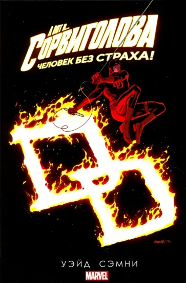 Марк Уэйд - Сорвиголова. Том 5 обложка книги