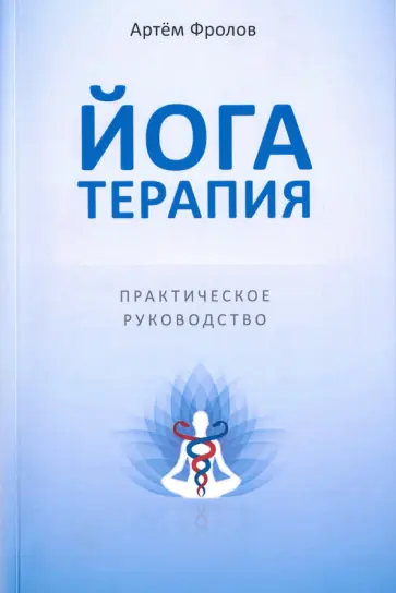 Артем Фролов - Йогатерапия. Практическое руководство Артем Фролов - Йогатерапия. Практическое руководство обложка книги