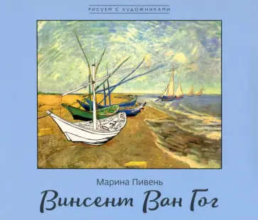 Марина Пивень - Винсент Ван Гог обложка книги