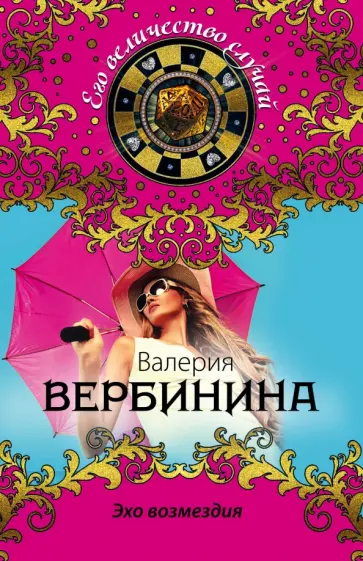 Валерия Вербинина - Эхо возмездия обложка книги