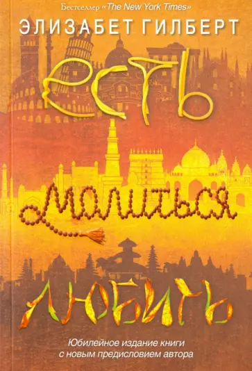 Элизабет Гилберт - Есть, молиться, любить Элизабет Гилберт - Есть, молиться, любить обложка книги