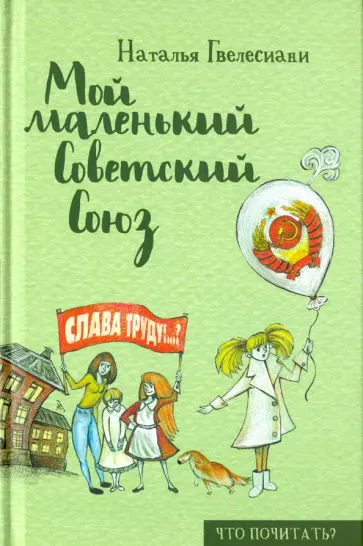 Наталья Гвелесиани - Мой маленький Советский Союз обложка книги