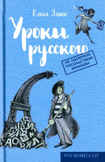 Елена ДеВос - Уроки русского обложка книги