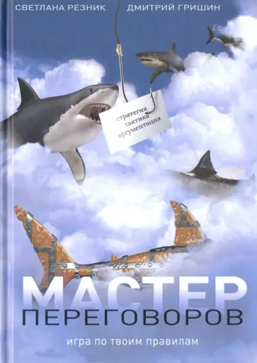 Резник, Гришин - Мастер переговоров. Игра по твоим правилам обложка книги