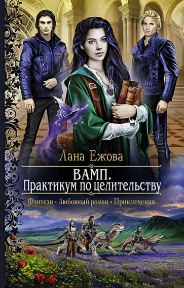 Лана Ежова - ВАМП. Практикум по целительству Лана Ежова - ВАМП. Практикум по целительству обложка книги
