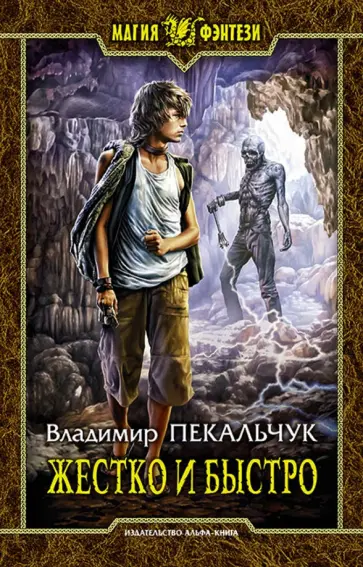 Владимир Пекальчук - Жестко и быстро Владимир Пекальчук - Жестко и быстро обложка книги