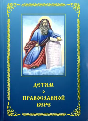 Зоя Зинченко - Детям о православной вере. Книга 3 обложка книги