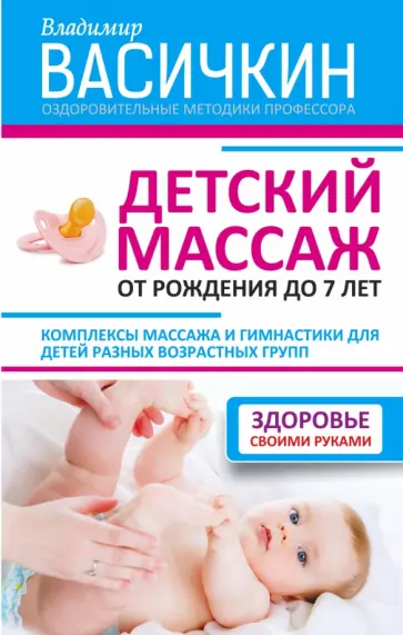 Владимир Васичкин - Детский массаж. От рождения до 7 лет обложка книги