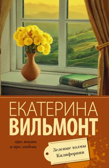 Екатерина Вильмонт - Зеленые холмы Калифорнии обложка книги