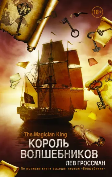 Лев Гроссман - Король Волшебников Лев Гроссман - Король Волшебников обложка книги