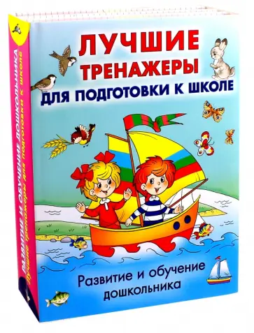 Гаврина, Топоркова - Развитие и обучение дошкольника. Лучшие тренажеры Гаврина, Топоркова - Развитие и обучение дошкольника. Лучшие тренажеры обложка книги