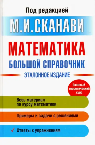 Зайцев, Сканави - Математика. Большой справочник Зайцев, Сканави - Математика. Большой справочник обложка книги