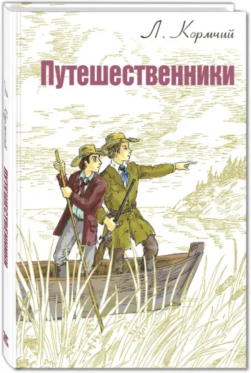 Л. Кормчий - Путешественники Л. Кормчий - Путешественники обложка книги