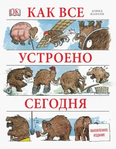 Маколи, Ардли - Как все устроено сегодня Маколи, Ардли - Как все устроено сегодня обложка книги