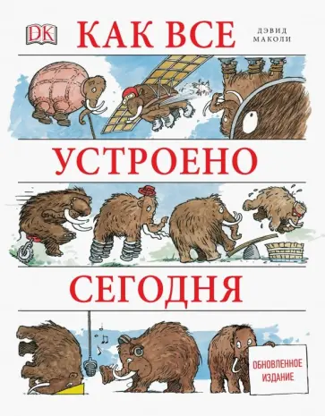 Маколи, Ардли - Как все устроено сегодня обложка книги