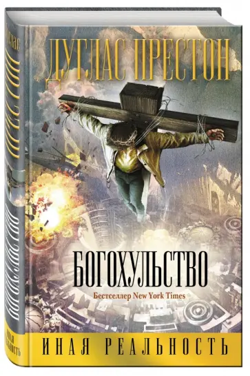 Дуглас Престон - Богохульство Дуглас Престон - Богохульство обложка книги