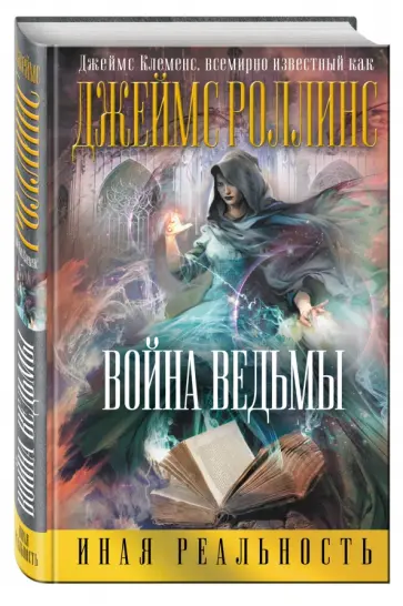 Джеймс Клеменс - Война ведьмы Джеймс Клеменс - Война ведьмы обложка книги