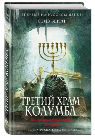 Стив Берри - Третий Храм Колумба Стив Берри - Третий Храм Колумба обложка книги