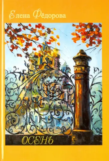 Елена Федорова - Осень. Стихи обложка книги