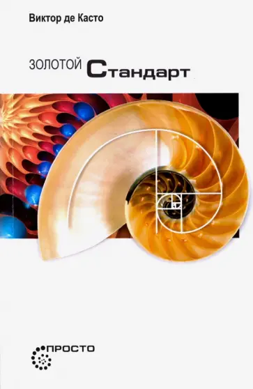 Касто Де - Золотой стандарт Касто Де - Золотой стандарт обложка книги
