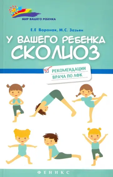 Вороная, Зазьян - У вашего ребенка сколиоз. Рекомендации врача по ЛФК Вороная, Зазьян - У вашего ребенка сколиоз. Рекомендации врача по ЛФК обложка книги