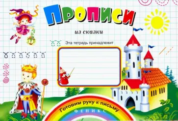 Прописи из сказки обложка книги