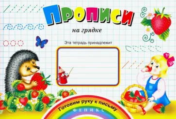 Прописи на грядке обложка книги