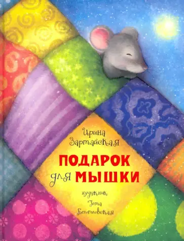 Ирина Зартайская - Подарок для мышки Ирина Зартайская - Подарок для мышки обложка книги