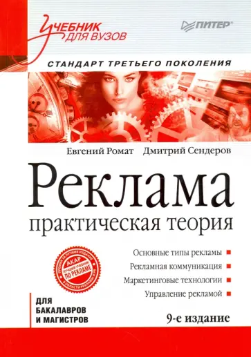 Ромат, Сендеров - Реклама. Практическая теория. Учебник Ромат, Сендеров - Реклама. Практическая теория. Учебник обложка книги