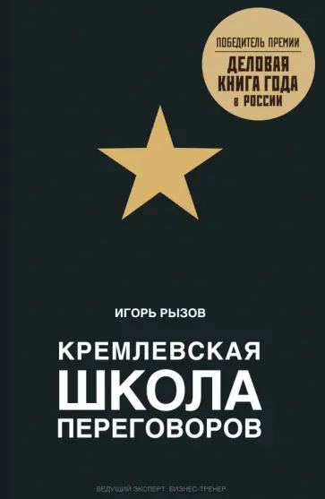 Игорь Рызов - Кремлевская школа переговоров обложка книги