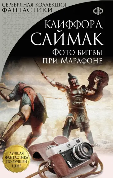 Клиффорд Саймак - Фото битвы при Марафоне Клиффорд Саймак - Фото битвы при Марафоне обложка книги