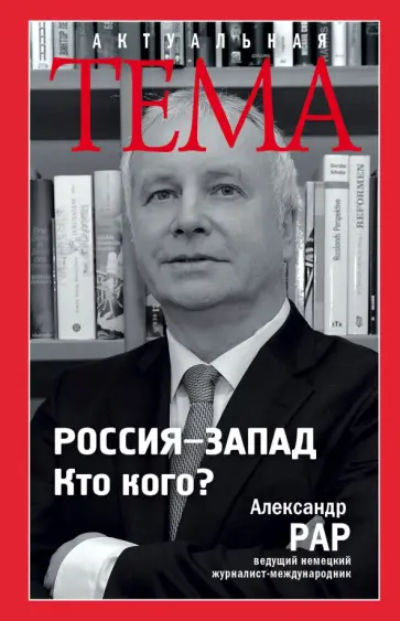 Александр Рар - Россия-Запад. Кто кого? обложка книги