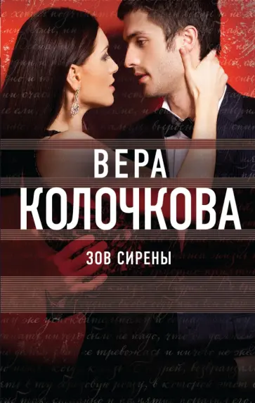 Вера Колочкова - Зов Сирены обложка книги