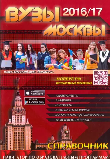 ВУЗы Москвы 2016/2017 ВУЗы Москвы 2016/2017 обложка книги