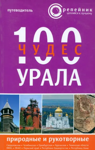 Клавдиенко, Буяновский - 100 чудес Урала. Природные и рукотворные. Путеводитель обложка книги