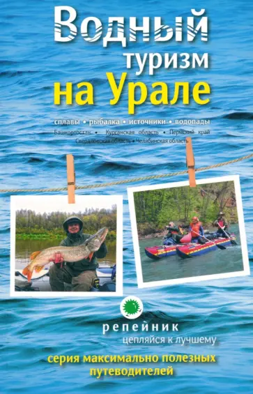 Затонский, Черепанов - Водный туризм на Урале. Сплавы, рыбалка, источники, водопады. Путеводитель обложка книги