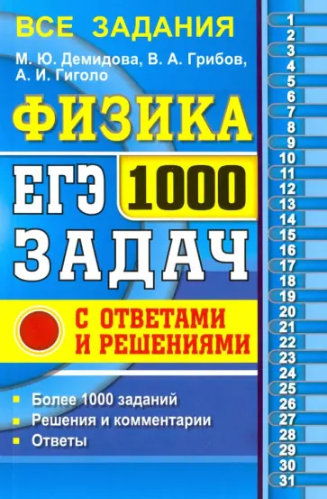 Демидова, Грибов - ЕГЭ. Физика. 1000 задач с ответами и решениями обложка книги