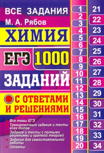 Михаил Рябов - ЕГЭ. Химия. 1000 задач с ответами и решениями. Все задания части 1 и 2 Михаил Рябов - ЕГЭ. Химия. 1000 задач с ответами и решениями. Все задания части 1 и 2 обложка книги
