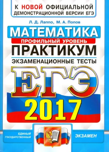 Лаппо, Попов - ЕГЭ 2017. Математика. Экзаменационные тесты. Практикум по выполнению типовых тестовых заданий Лаппо, Попов - ЕГЭ 2017. Математика. Экзаменационные тесты. Практикум по выполнению типовых тестовых заданий обложка книги