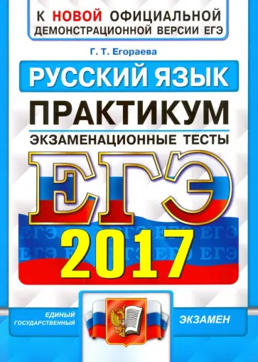 Галина Егораева - ЕГЭ 2017. Русский язык. Экзаменационные тесты обложка книги