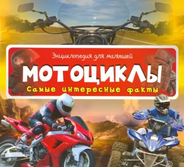 Мотоциклы обложка книги