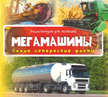Мегамашины обложка книги