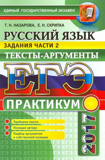 Назарова, Скрипка - ЕГЭ 2017. Русский язык. Практикум. Подготовка к выполнению заданий части 2. Тексты-аргументы Назарова, Скрипка - ЕГЭ 2017. Русский язык. Практикум. Подготовка к выполнению заданий части 2. Тексты-аргументы обложка книги