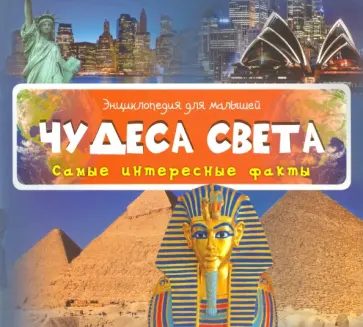 Чудеса света обложка книги