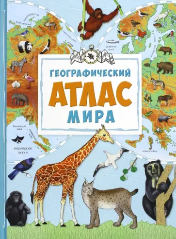 Мария Жученко - Географический атлас мира обложка книги