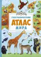 Большой иллюстрированный атлас