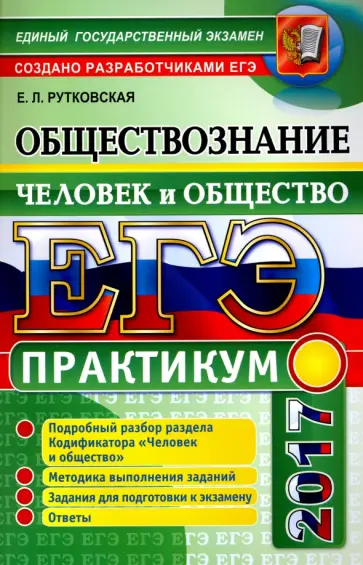 Елена Рутковская - ЕГЭ 2017. Обществознание. Практикум. Человек и общество обложка книги