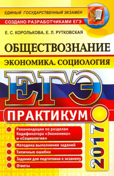 Королькова, Рутковская - ЕГЭ 2017. Обществознание. Экономика. Социология. Подготовка к выполнению заданий ЕГЭ обложка книги